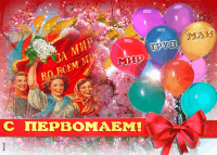 Мир. Труд. Май.