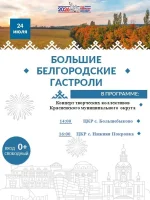 Большие Белгородские гастроли